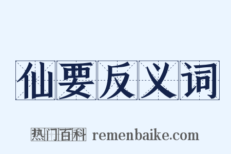 仙要反义词是什么意思的图片